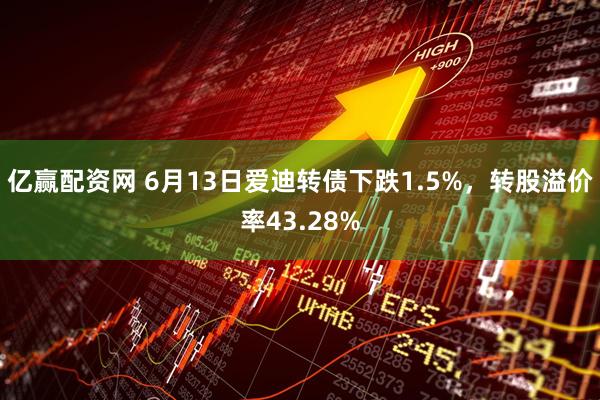 亿赢配资网 6月13日爱迪转债下跌1.5%，转股溢价率43.28%