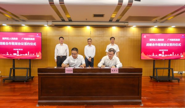 维嘉优配平台 越秀区与广州建筑集团签订战略协议，共推“百千万工程”落地见效