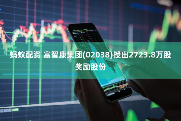 蚂蚁配资 富智康集团(02038)授出2723.8万股奖励股份