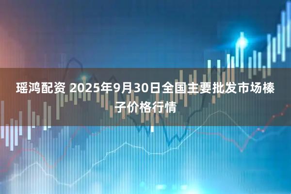 瑶鸿配资 2025年9月30日全国主要批发市场榛子价格行情